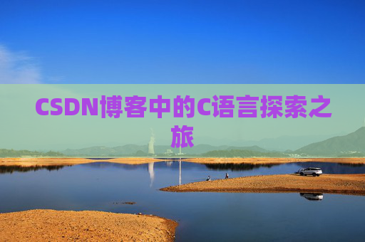 CSDN博客中的C语言探索之旅